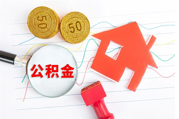 松滋个人住房封存公积金取出资料（住房公积金封存提取流程）